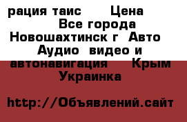 рация таис 41 › Цена ­ 1 500 - Все города, Новошахтинск г. Авто » Аудио, видео и автонавигация   . Крым,Украинка